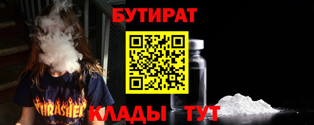 БУТИРАТ BDO Советск
